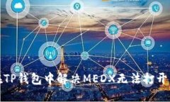 如何在TP钱包中解决MEDX无