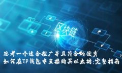 思考一个适合推广并且符