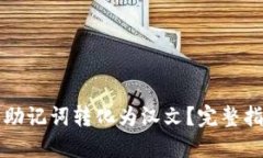 如何将TP钱包助记词转化为