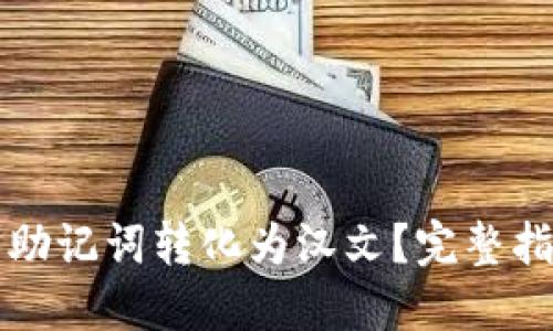 如何将TP钱包助记词转化为汉文？完整指南与实用技巧