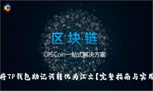 如何将TP钱包助记词转化为汉文？完整指南与实用技巧