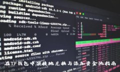 在TP钱包中便捷地兑换与添
