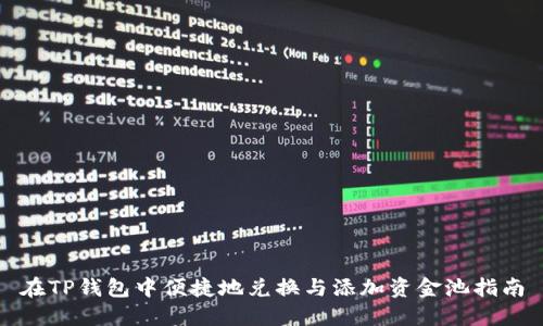 在TP钱包中便捷地兑换与添加资金池指南