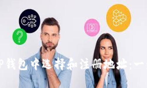 如何在TP钱包中选择和注册地址：一步步详解