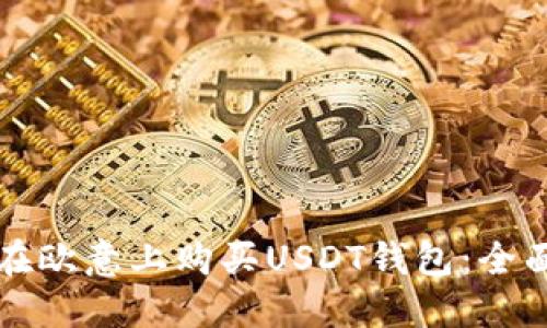 如何在欧意上购买USDT钱包：全面指南