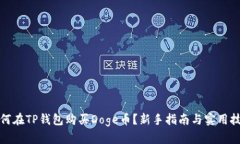 如何在TP钱包购买Doge币？