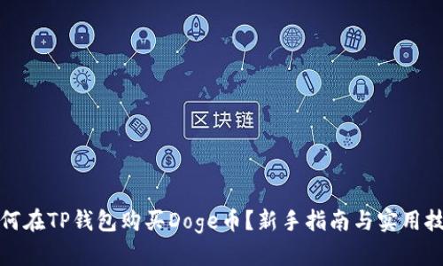 如何在TP钱包购买Doge币？新手指南与实用技巧