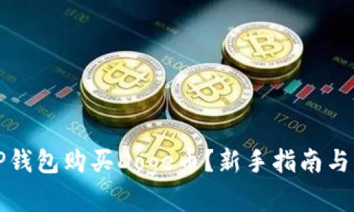 如何在TP钱包购买Doge币？新手指南与实用技巧
