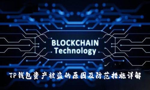 TP钱包资产被盗的原因及防范措施详解