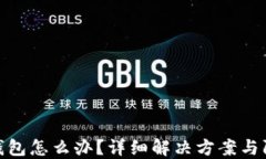 TP转错钱包怎么办？详细解