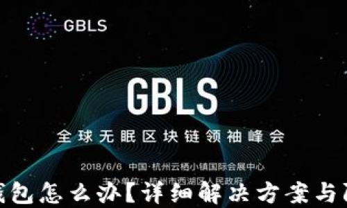 
TP转错钱包怎么办？详细解决方案与防范措施