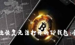 如何有效恢复无法打开的
