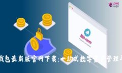 TP钱包最新版官网下载：一