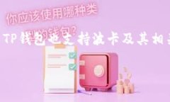 当然可以提到TP钱包，TP钱