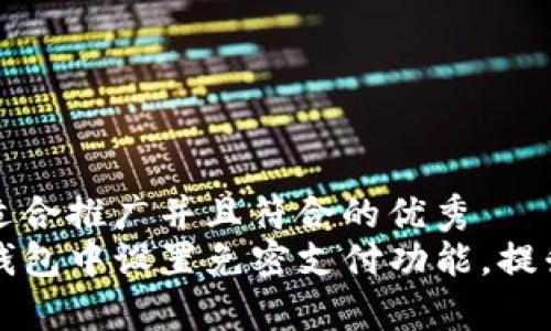 思考一个适合推广并且符合的优秀  
如何在TP钱包中设置免密支付功能，提升交易效率
