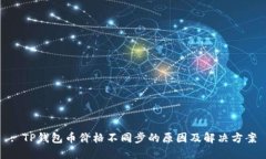 : TP钱包币价格不同步的原