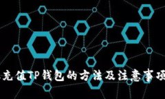 手机充值TP钱包的方法及注