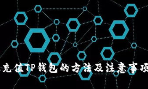 手机充值TP钱包的方法及注意事项详解