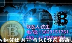 换手机如何迁移TP钱包？详