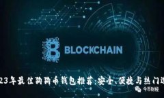 2023年最佳狗狗币钱包推荐