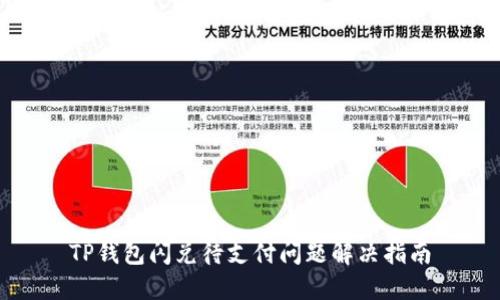 TP钱包闪兑待支付问题解决指南