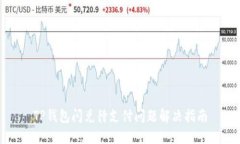 TP钱包闪兑待支付问题解决