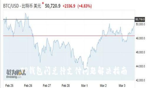 TP钱包闪兑待支付问题解决指南