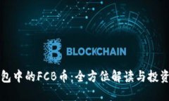 TP钱包中的FCB币：全方位解