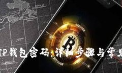 如何重置TP钱包密码：详细