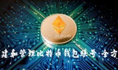 如何创建和管理比特币钱