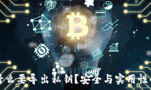   
TP钱包为什么要导出私钥？安全与实用性的深度解析