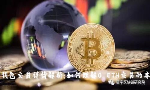 TP钱包交易详情解析：如何理解0 ETH交易的本质