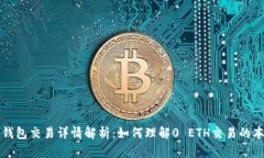 TP钱包交易详情解析：如何