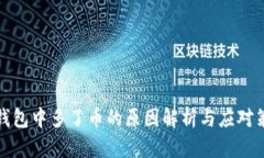 TP钱包中多了币的原因解析