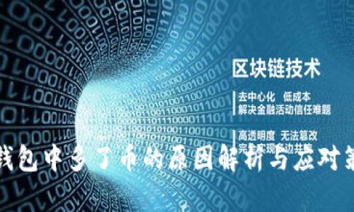 TP钱包中多了币的原因解析与应对策略