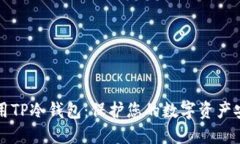 如何使用TP冷钱包：保护您