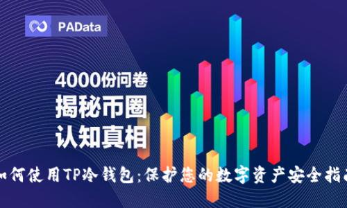如何使用TP冷钱包：保护您的数字资产安全指南