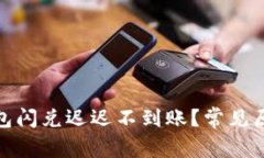 : 为什么TP钱包闪兑迟迟不