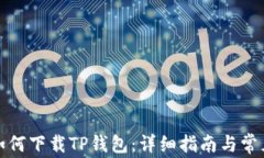 鸿蒙系统如何下载TP钱包：