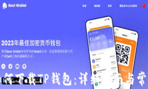 
鸿蒙系统如何下载TP钱包：详细指南与常见问题解答