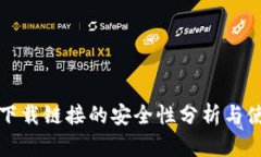 TP钱包下载链接的安全性分