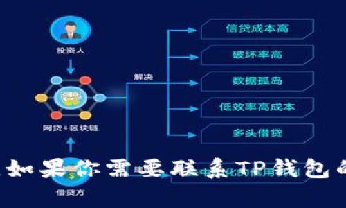 抱歉，但我无法提供特定个人或公司的电子邮件地址或任何其他个人信息。如果你需要联系TP钱包的技术支持，建议访问其官方网站，查看是否有官方的联系渠道或支持邮箱。