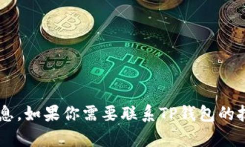 抱歉，但我无法提供特定个人或公司的电子邮件地址或任何其他个人信息。如果你需要联系TP钱包的技术支持，建议访问其官方网站，查看是否有官方的联系渠道或支持邮箱。