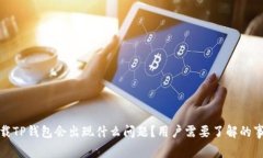 卸载TP钱包会出现什么问题