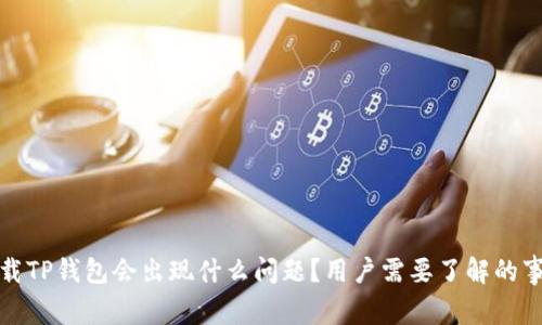 卸载TP钱包会出现什么问题？用户需要了解的事项