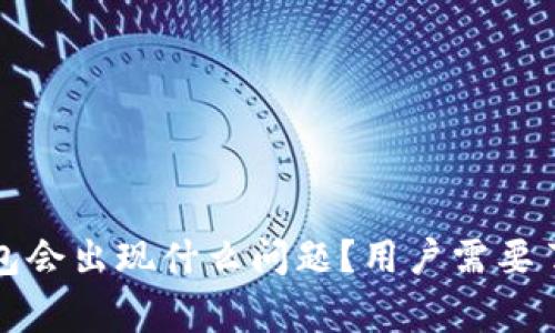 卸载TP钱包会出现什么问题？用户需要了解的事项