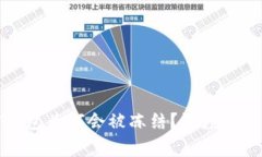 比特币加密钱包为何会被