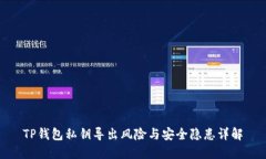 TP钱包私钥导出风险与安全