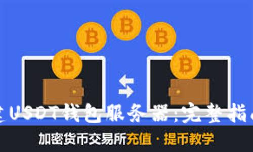 如何搭建USDT钱包服务器：完整指南与策略