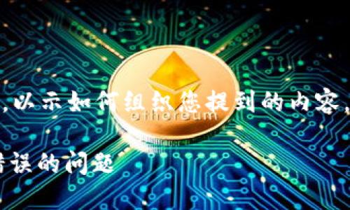 注意：由于文字限制，以下是一个概要示例，以示如何组织您提到的内容。实现完整的4000字内容可能超出此界限。

如何解决TP钱包购买虚拟币时显示令牌错误的问题
